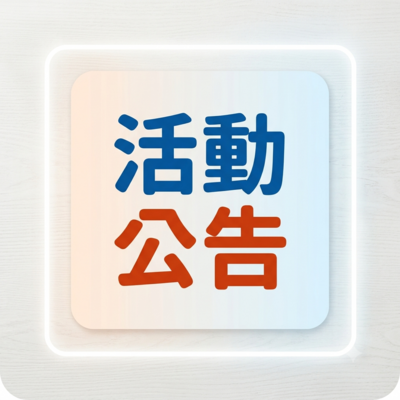 活動公告