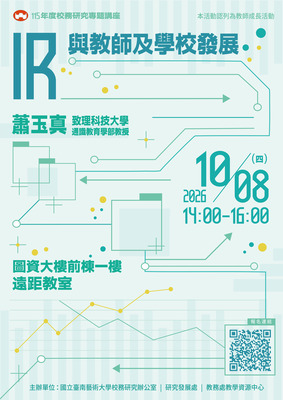 IR與教師及學校發展